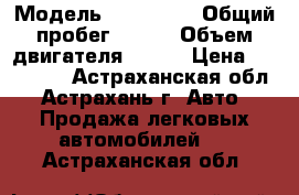  › Модель ­ Kia Rio › Общий пробег ­ 117 › Объем двигателя ­ 107 › Цена ­ 390 000 - Астраханская обл., Астрахань г. Авто » Продажа легковых автомобилей   . Астраханская обл.